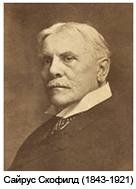 Сайрус Скофилд (1843-1921)