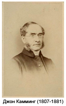 Джон Камминг (1807-1881)